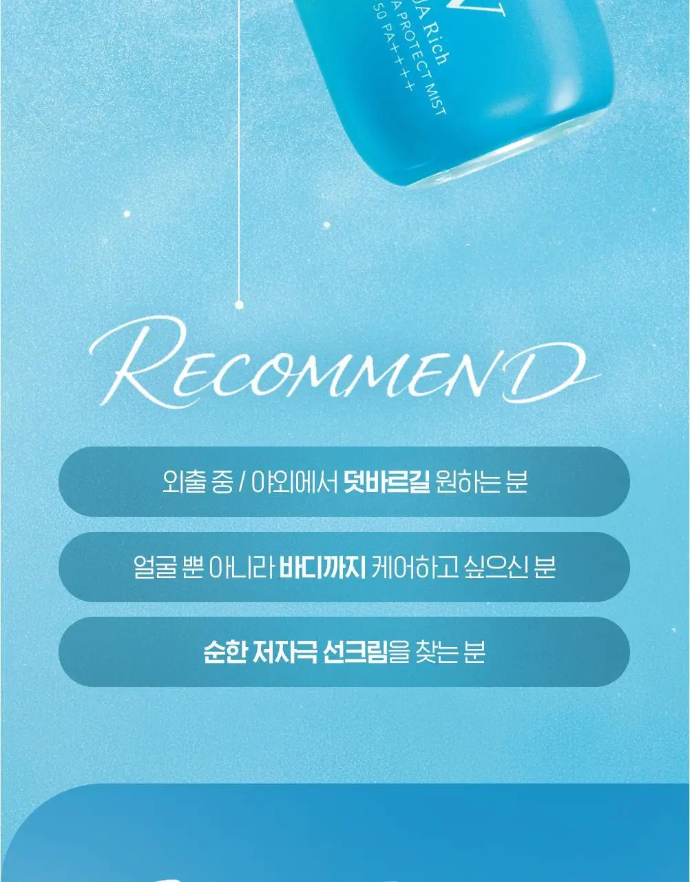 [사나PICK]비오레 UV 아쿠아 리치 아쿠아 프로텍트 미스트 60ml 상세페이지 14